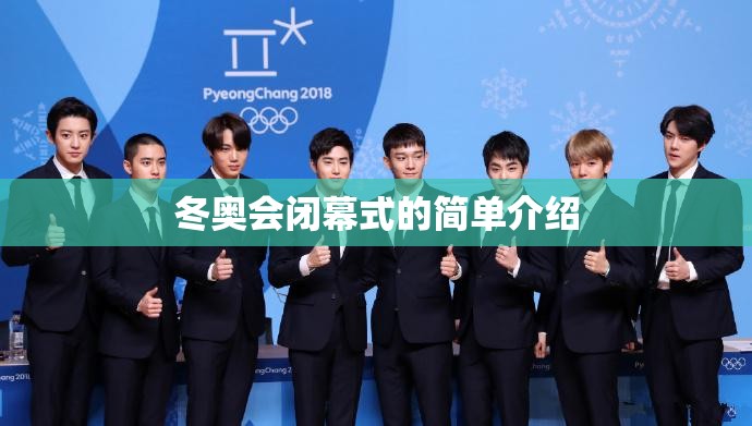 冬奥会闭幕式的简单介绍 冬奥会闭幕式的简单介绍