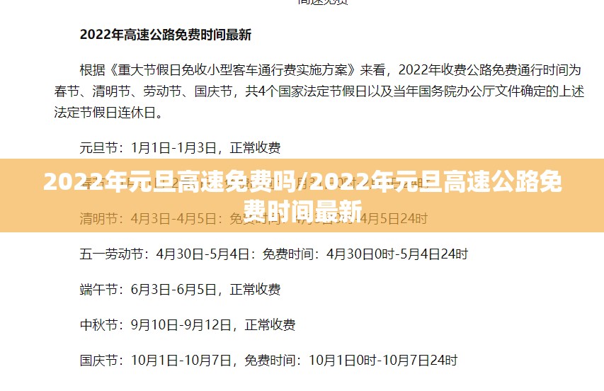 2022年元旦高速免费吗/2022年元旦高速公路免费时间最新 2022年元旦高速免费吗/2022年元旦高速公路免费时间最新