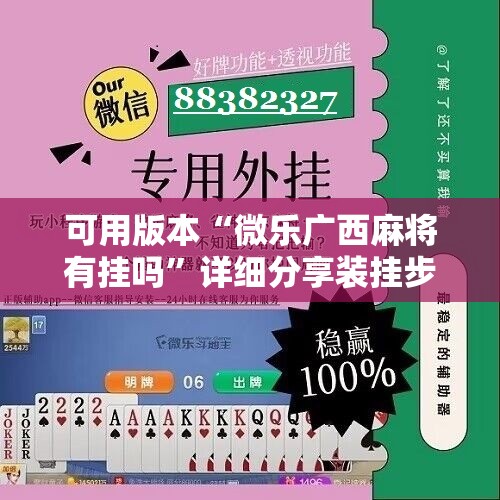 可用版本“微乐广西麻将有挂吗”详细分享装挂步骤