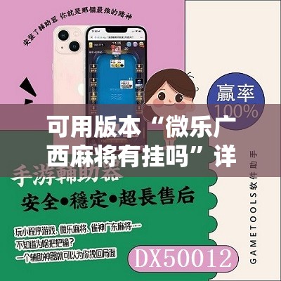 可用版本“微乐广西麻将有挂吗”详细分享装挂步骤