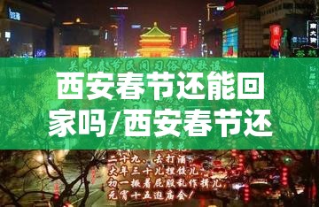 西安春节还能回家吗/西安春节还能回家吗最新消息 西安春节还能回家吗/西安春节还能回家吗最新消息
