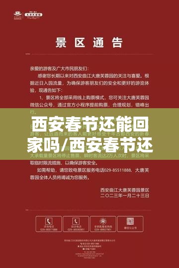 西安春节还能回家吗/西安春节还能回家吗最新消息 西安春节还能回家吗/西安春节还能回家吗最新消息