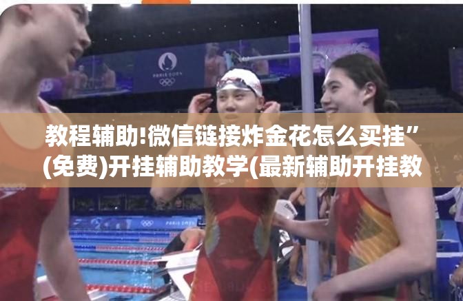 教程辅助!微信链接炸金花怎么买挂”(免费)开挂辅助教学(最新辅助开挂教程)