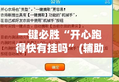 一键必胜“开心跑得快有挂吗”(辅助神器)开挂详细教程