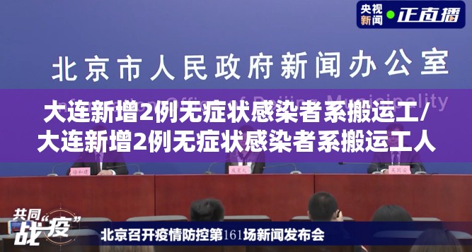 大连新增2例无症状感染者系搬运工/大连新增2例无症状感染者系搬运工人员 大连新增2例无症状感染者系搬运工/大连新增2例无症状感染者系搬运工人员