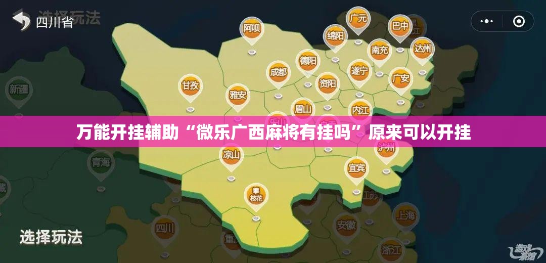 万能开挂辅助“微乐广西麻将有挂吗”原来可以开挂