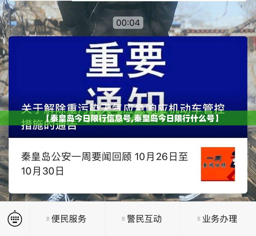 【秦皇岛今日限行信息号,秦皇岛今日限行什么号】