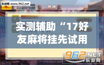 实测辅助“17好友麻将挂先试用后付款(透视)	”开挂辅助脚本+详细开挂安装教程