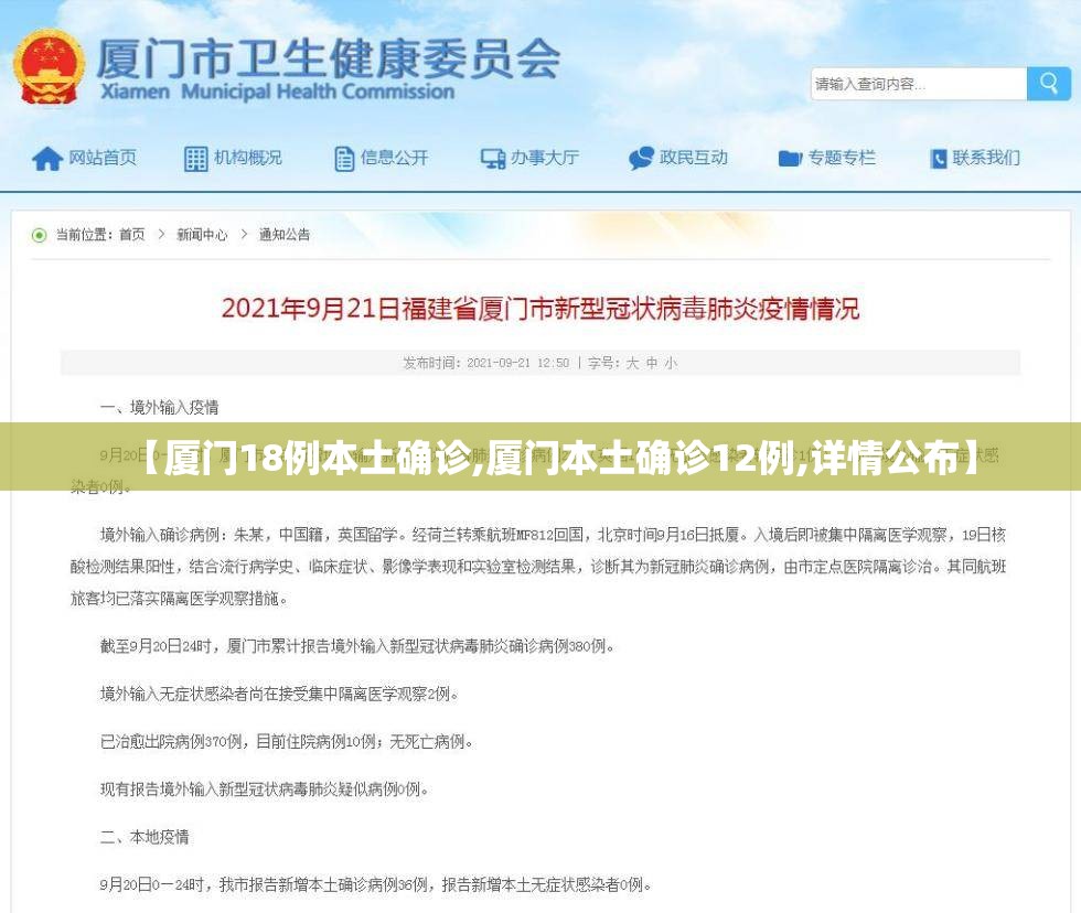 【厦门18例本土确诊,厦门本土确诊12例,详情公布】 【厦门18例本土确诊,厦门本土确诊12例,详情公布】