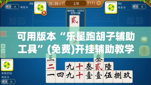 可用版本“乐星跑胡子辅助工具”(免费)开挂辅助教学(最新辅助开挂教程)