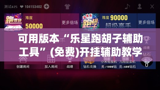 可用版本“乐星跑胡子辅助工具”(免费)开挂辅助教学(最新辅助开挂教程)