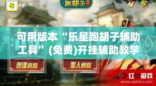 可用版本“乐星跑胡子辅助工具	”(免费)开挂辅助教学(最新辅助开挂教程)