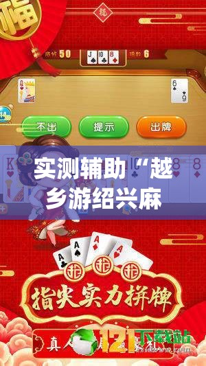 实测辅助“越乡游绍兴麻将到底有没有挂”(透视挂)辅助下载教程