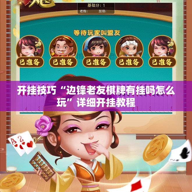 开挂技巧“边锋老友棋牌有挂吗怎么玩”详细开挂教程