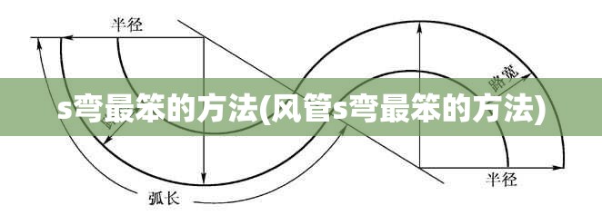 s弯最笨的方法(风管s弯最笨的方法) s弯最笨的方法(风管s弯最笨的方法)