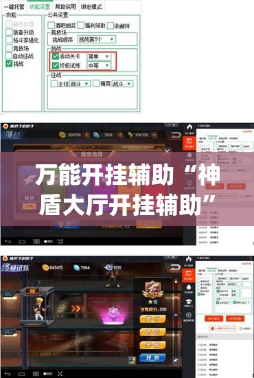 万能开挂辅助“神盾大厅开挂辅助”(辅助神器)开挂详细教程