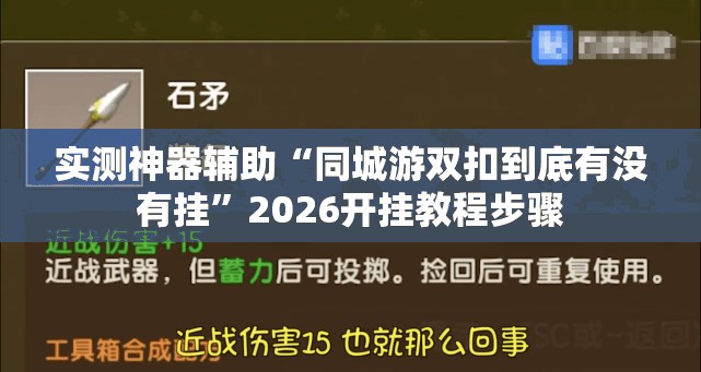 实测神器辅助“同城游双扣到底有没有挂”2026开挂教程步骤