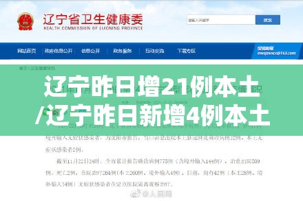 辽宁昨日增21例本土/辽宁昨日新增4例本土确诊行程
