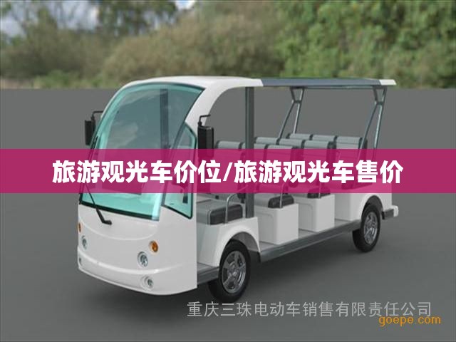 旅游观光车价位/旅游观光车售价 旅游观光车价位/旅游观光车售价