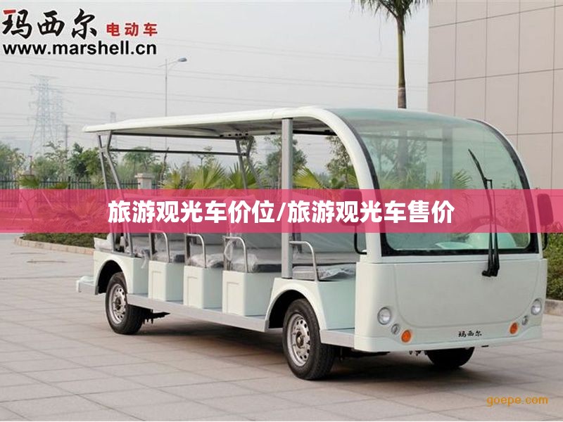 旅游观光车价位/旅游观光车售价 旅游观光车价位/旅游观光车售价