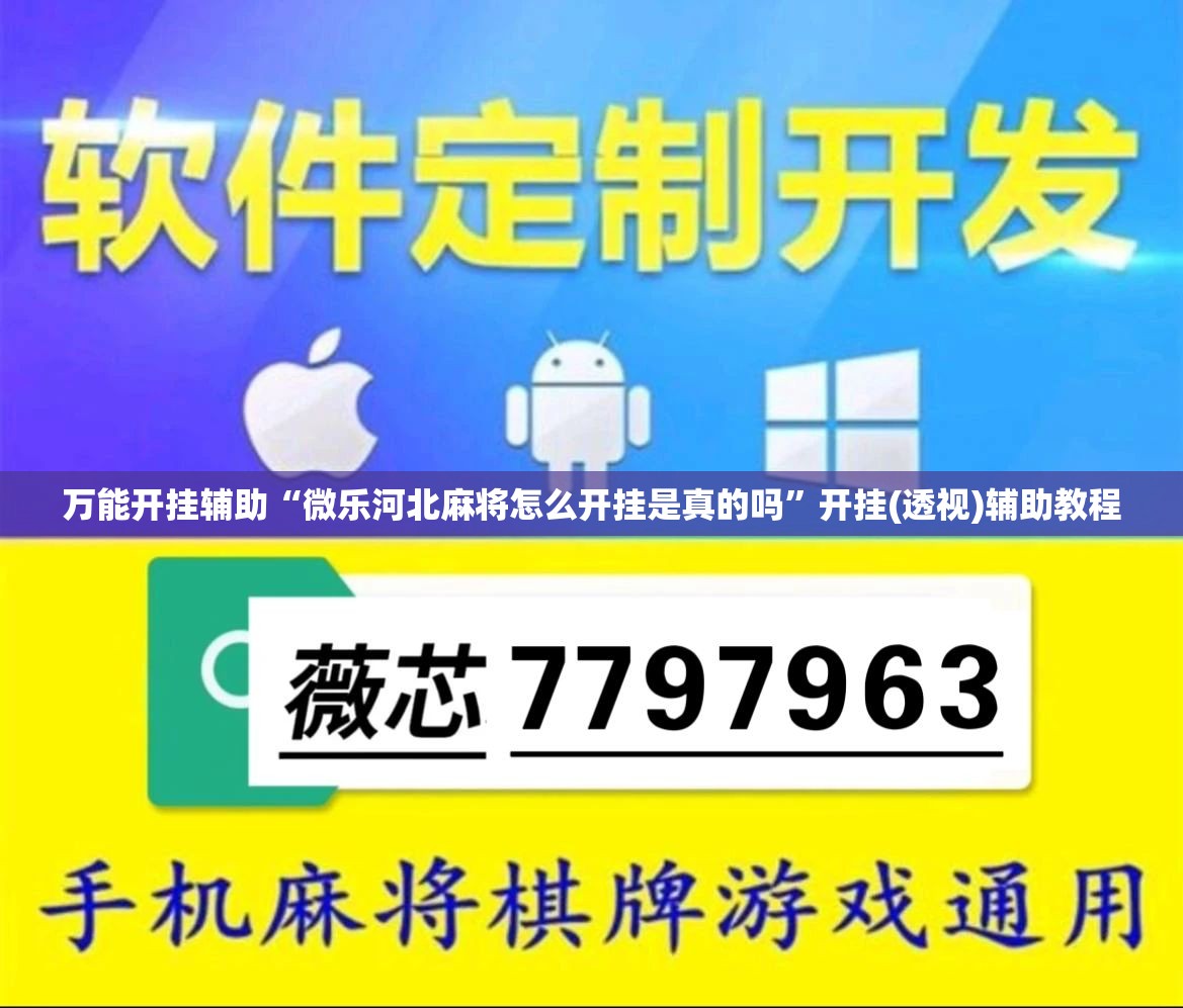 万能开挂辅助“微乐河北麻将怎么开挂是真的吗	”开挂(透视)辅助教程
