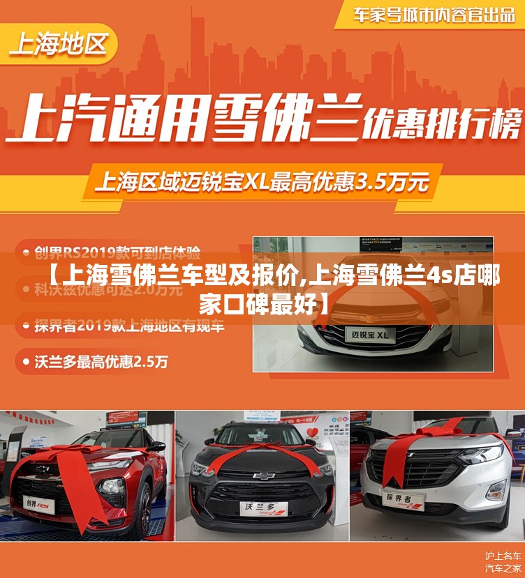 【上海雪佛兰车型及报价,上海雪佛兰4s店哪家口碑最好】 【上海雪佛兰车型及报价,上海雪佛兰4s店哪家口碑最好】