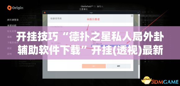 开挂技巧“德扑之星私人局外卦辅助软件下载”开挂(透视)最新辅助详细