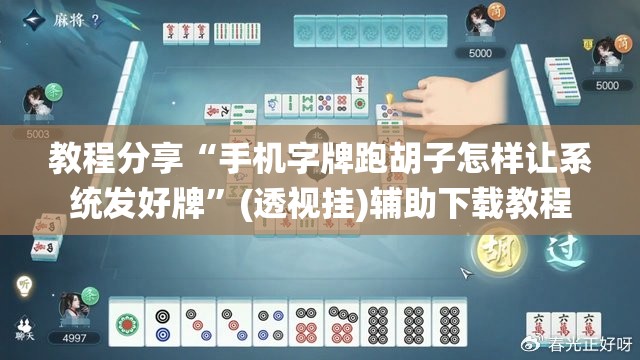 教程分享“手机字牌跑胡子怎样让系统发好牌”(透视挂)辅助下载教程