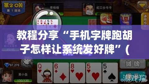 教程分享“手机字牌跑胡子怎样让系统发好牌”(透视挂)辅助下载教程