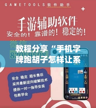 教程分享“手机字牌跑胡子怎样让系统发好牌”(透视挂)辅助下载教程