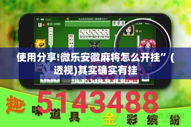使用分享!微乐安徽麻将怎么开挂”(透视)其实确实有挂