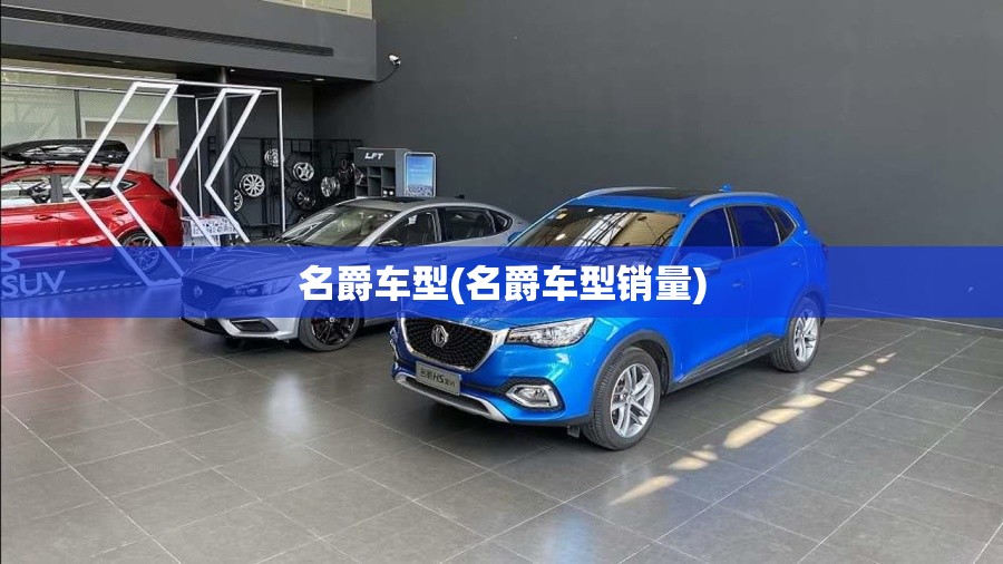 名爵车型(名爵车型销量)