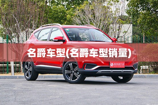 名爵车型(名爵车型销量)