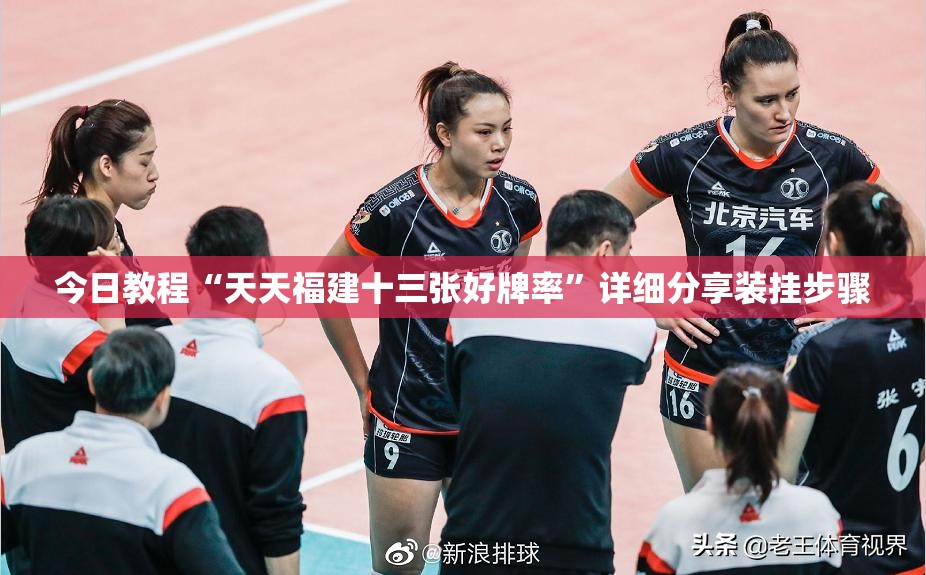 今日教程“天天福建十三张好牌率”详细分享装挂步骤