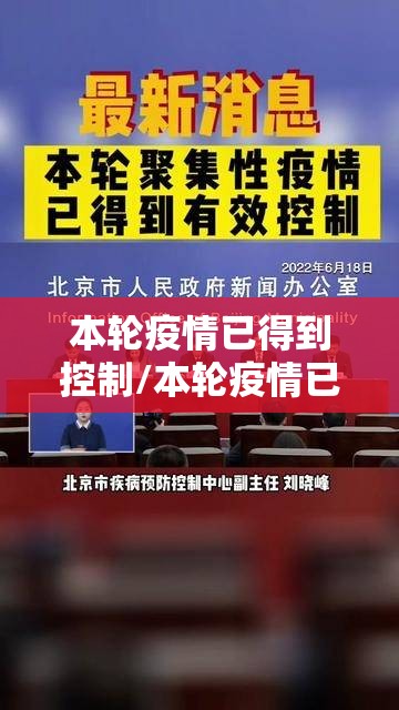 本轮疫情已得到控制/本轮疫情已经得到有效控制