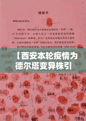 【西安本轮疫情为德尔塔变异株引起,西安疫情是德尔塔病毒吗】 【西安本轮疫情为德尔塔变异株引起,西安疫情是德尔塔病毒吗】