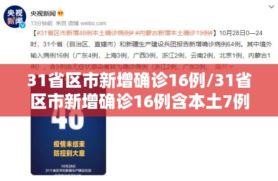 31省区市新增确诊16例/31省区市新增确诊16例含本土7例 31省区市新增确诊16例/31省区市新增确诊16例含本土7例