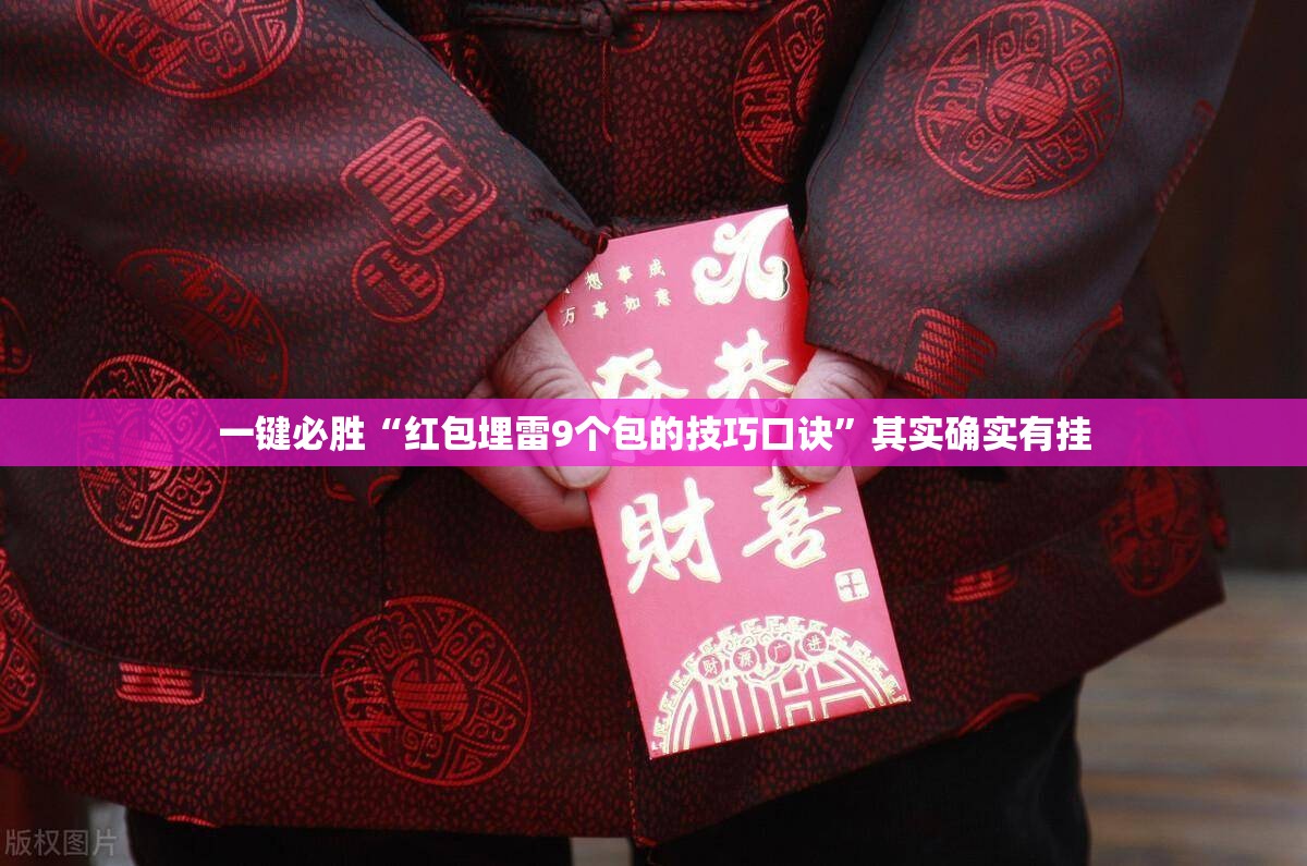 一键必胜“红包埋雷9个包的技巧口诀”其实确实有挂