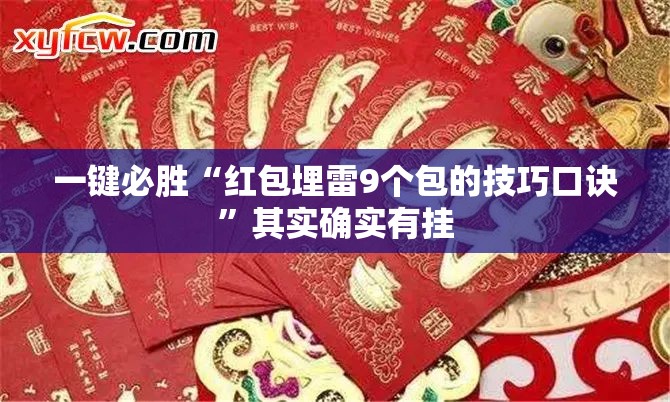 一键必胜“红包埋雷9个包的技巧口诀”其实确实有挂