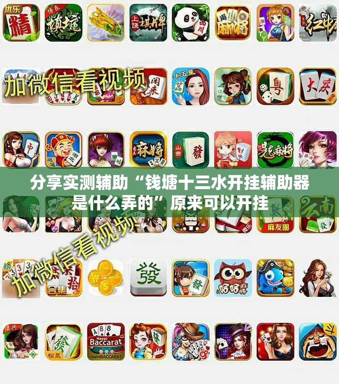 分享实测辅助“钱塘十三水开挂辅助器是什么弄的”原来可以开挂