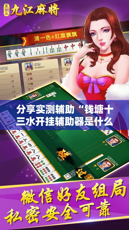 分享实测辅助“钱塘十三水开挂辅助器是什么弄的”原来可以开挂