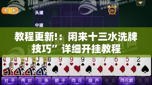 教程更新!：闲来十三水洗牌技巧”详细开挂教程