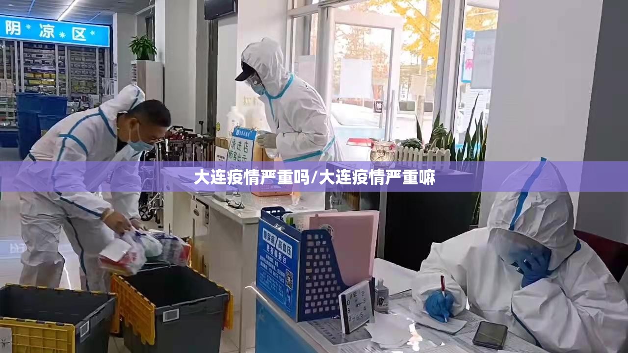 大连疫情严重吗/大连疫情严重嘛 大连疫情严重吗/大连疫情严重嘛
