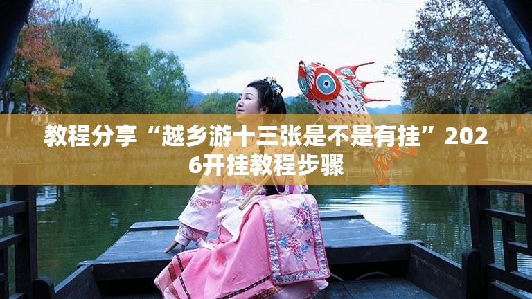 教程分享“越乡游十三张是不是有挂”2026开挂教程步骤