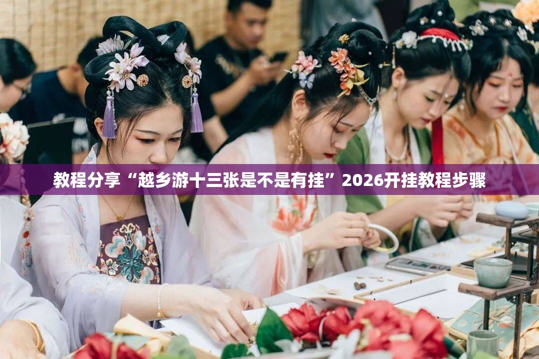 教程分享“越乡游十三张是不是有挂”2026开挂教程步骤