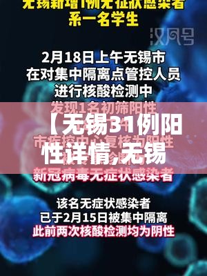 【无锡31例阳性详情,无锡感染一例】 【无锡31例阳性详情,无锡感染一例】