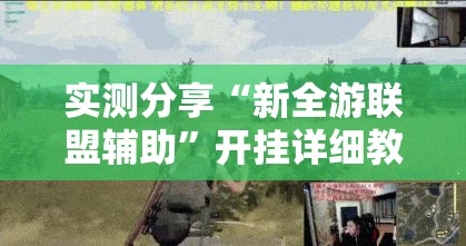 实测分享“新全游联盟辅助”开挂详细教程