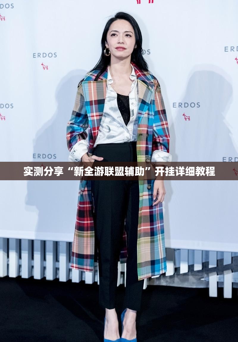 实测分享“新全游联盟辅助”开挂详细教程