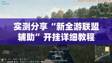 实测分享“新全游联盟辅助”开挂详细教程