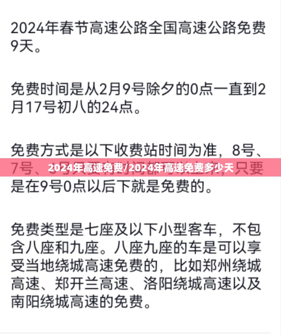 2024年高速免费/2024年高速免费多少天 2024年高速免费/2024年高速免费多少天
